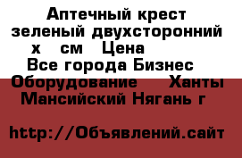 Аптечный крест зеленый двухсторонний 96х96 см › Цена ­ 30 000 - Все города Бизнес » Оборудование   . Ханты-Мансийский,Нягань г.